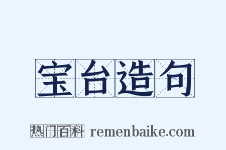 宝台造句是什么意思的图片